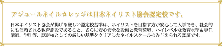 アジュールネイルカレッジは日本ネイリスト協会認定校です。