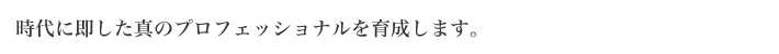 時代に即した