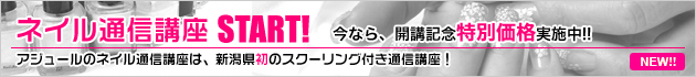 ネイル通信講座スタート