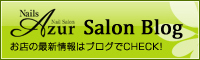 サロンの最新情報はコチラ