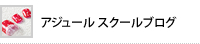 アジュールスクールブログ