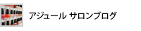 アジュールサロンブログ