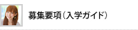 募集要項（入学ガイド）