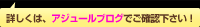 詳しくは、アジュールブログでご確認下さい！