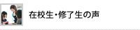 在校生・修了生の声