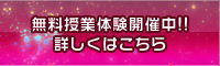 無料授業体験開催中!!