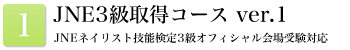 jne3級取得コースver.1