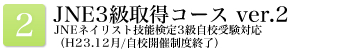 JNE3級取得コース ver.2