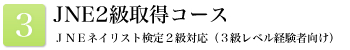 JNE2級取得コース