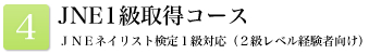 JNE1級取得コース