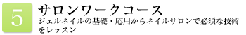 サロンワークコース