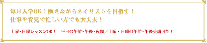 毎月入学ＯＫ！　働きながらネイリストを目指す！仕事や育児で忙しい方でも大丈夫！