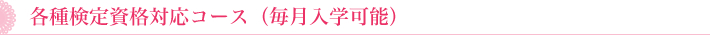 各種検定資格対応コース