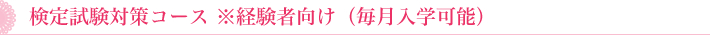 各種検定資格対応コース