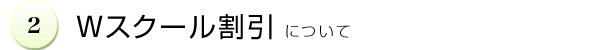 Wスクール割引について
