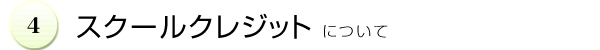 スクールクレジットについて