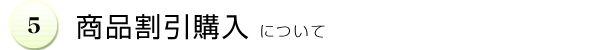 商品割引購入について