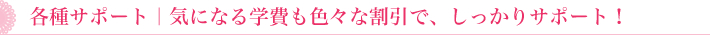 学費サポート