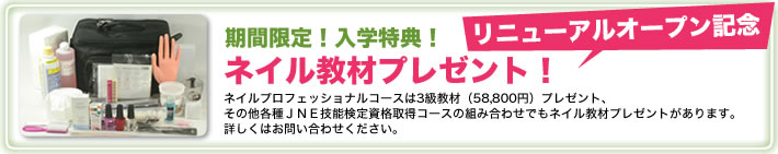 リニューアルオープン記念 期間限定！入学特典！ ネイル教材プレゼント！