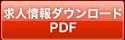 PDFダウンロード