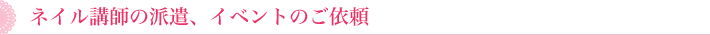 イベントのご依頼