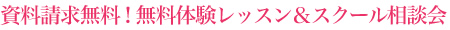 資料請求無料！無料体験レッスン＆スクール見学会