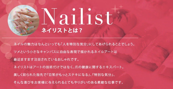 ネイリストとは