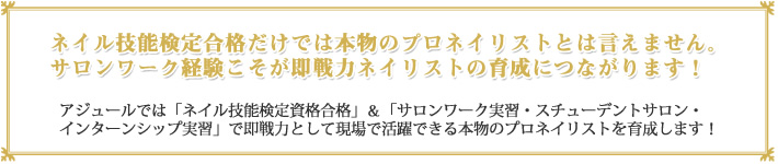 ネイル技能検定合格だけでは本物のプロネイリストとは言えません。サロンワーク経験こそが即戦力ネイリストの育成につながります!